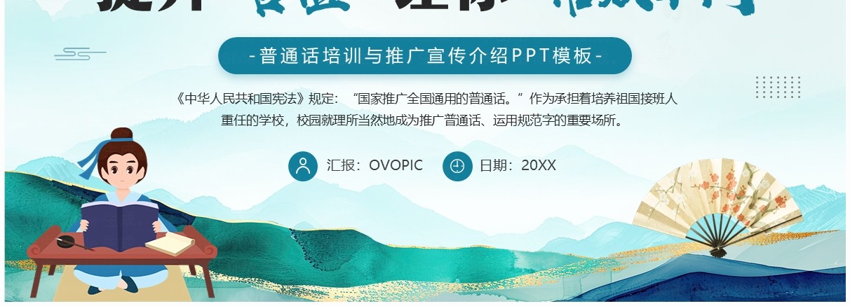 绿色中国风全国普通话推广宣传周PPT模板