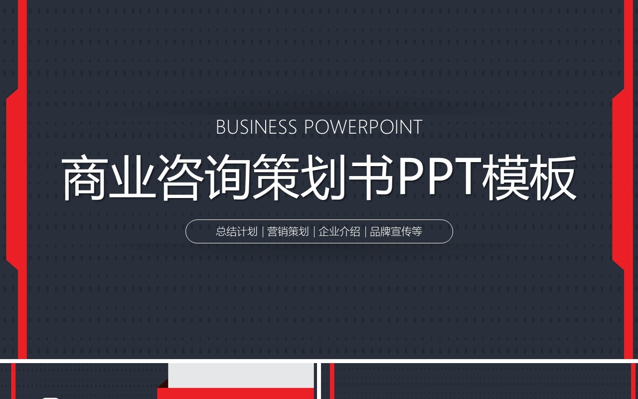 商业咨询策划书PPT模板