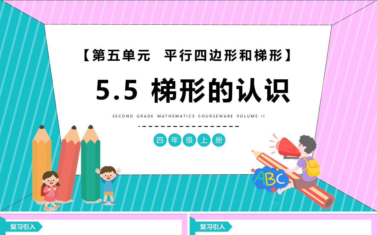 部编版四年级数学上册梯形的认识课件PPT模板