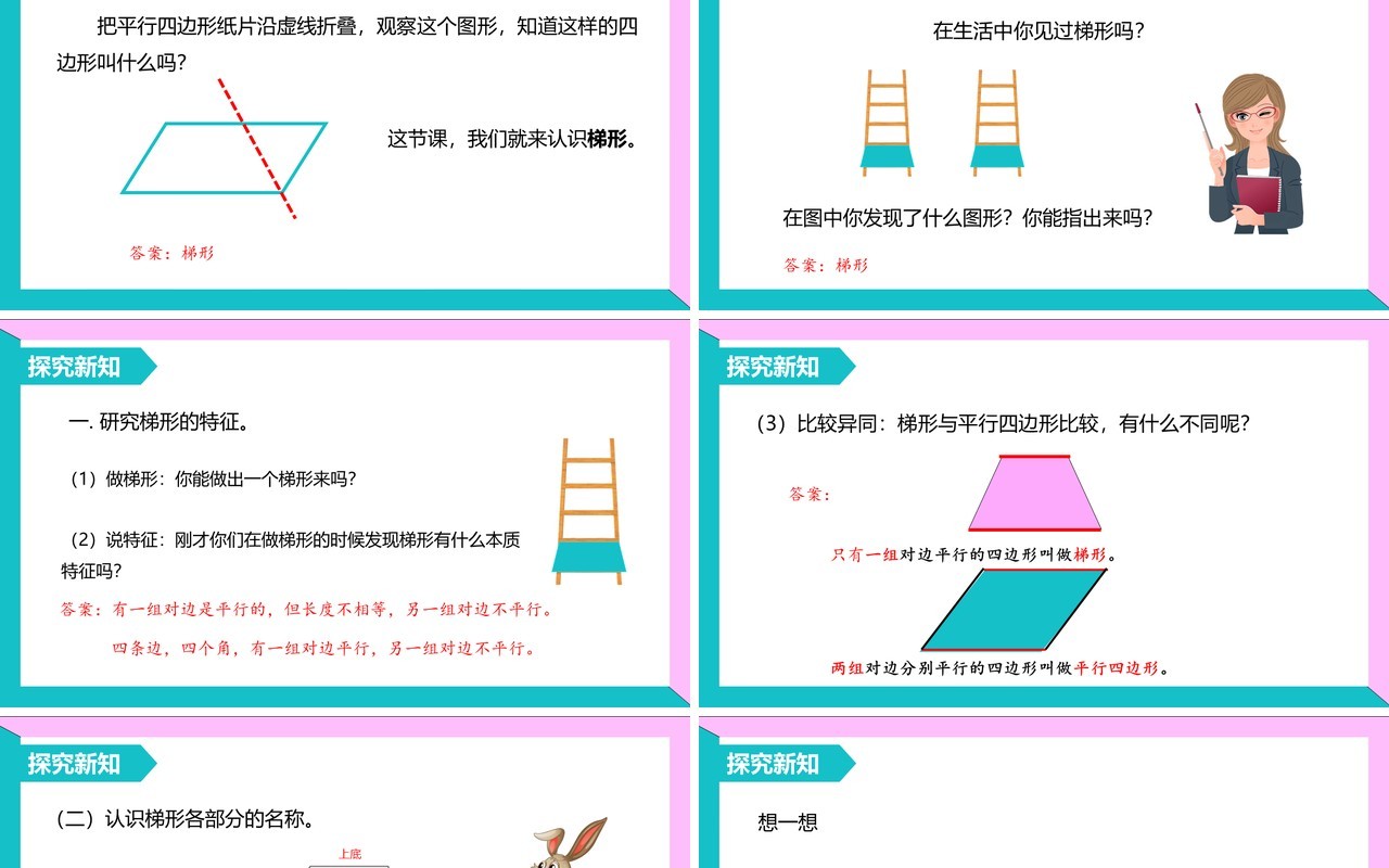 部编版四年级数学上册梯形的认识课件PPT模板
