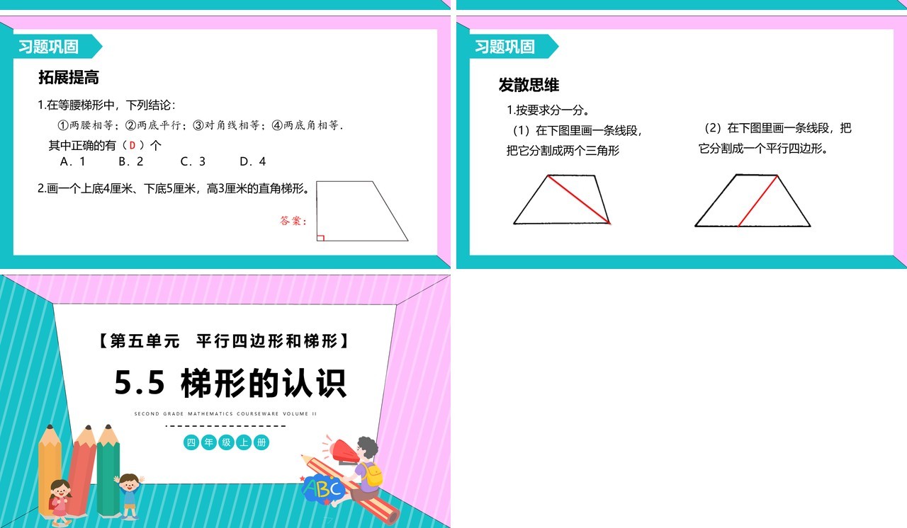 部编版四年级数学上册梯形的认识课件PPT模板