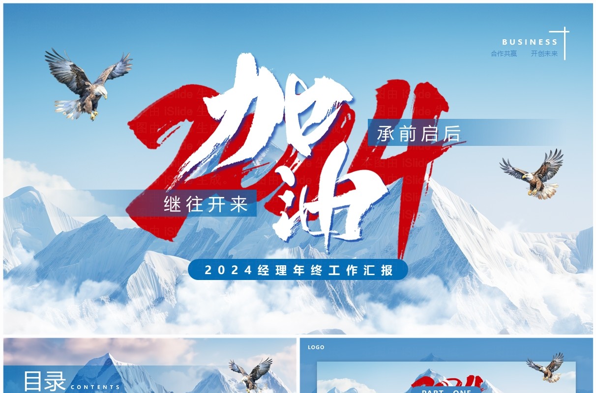 蓝色简约风加油2024经理年终汇报PPT模板
