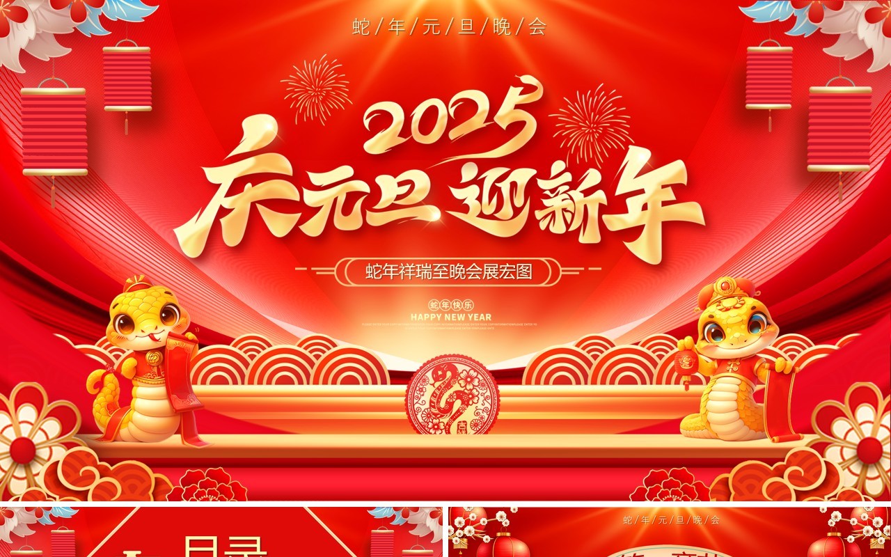 红色中国风2025庆元旦迎新年晚会PPT模版