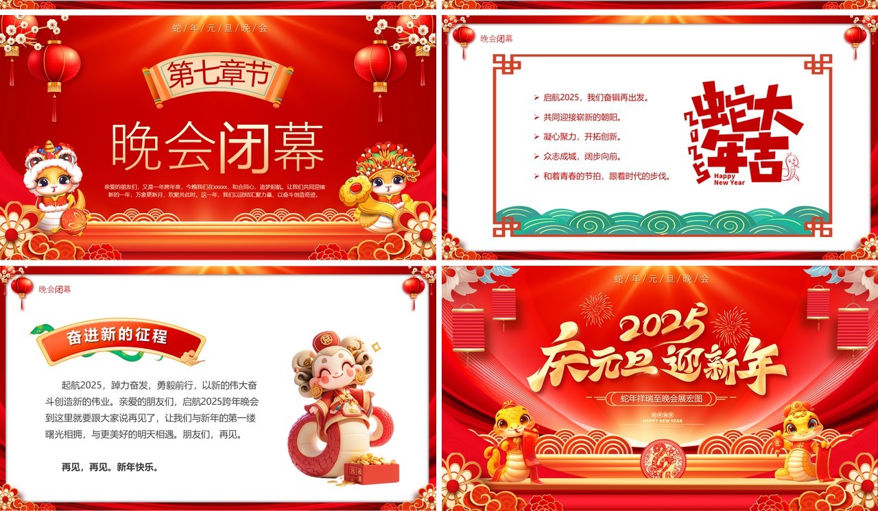红色中国风2025庆元旦迎新年晚会PPT模版
