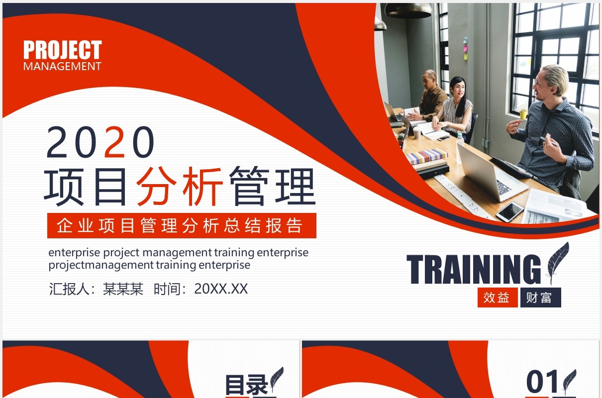 商务简约企业项目分析管理总结报告PPT模板