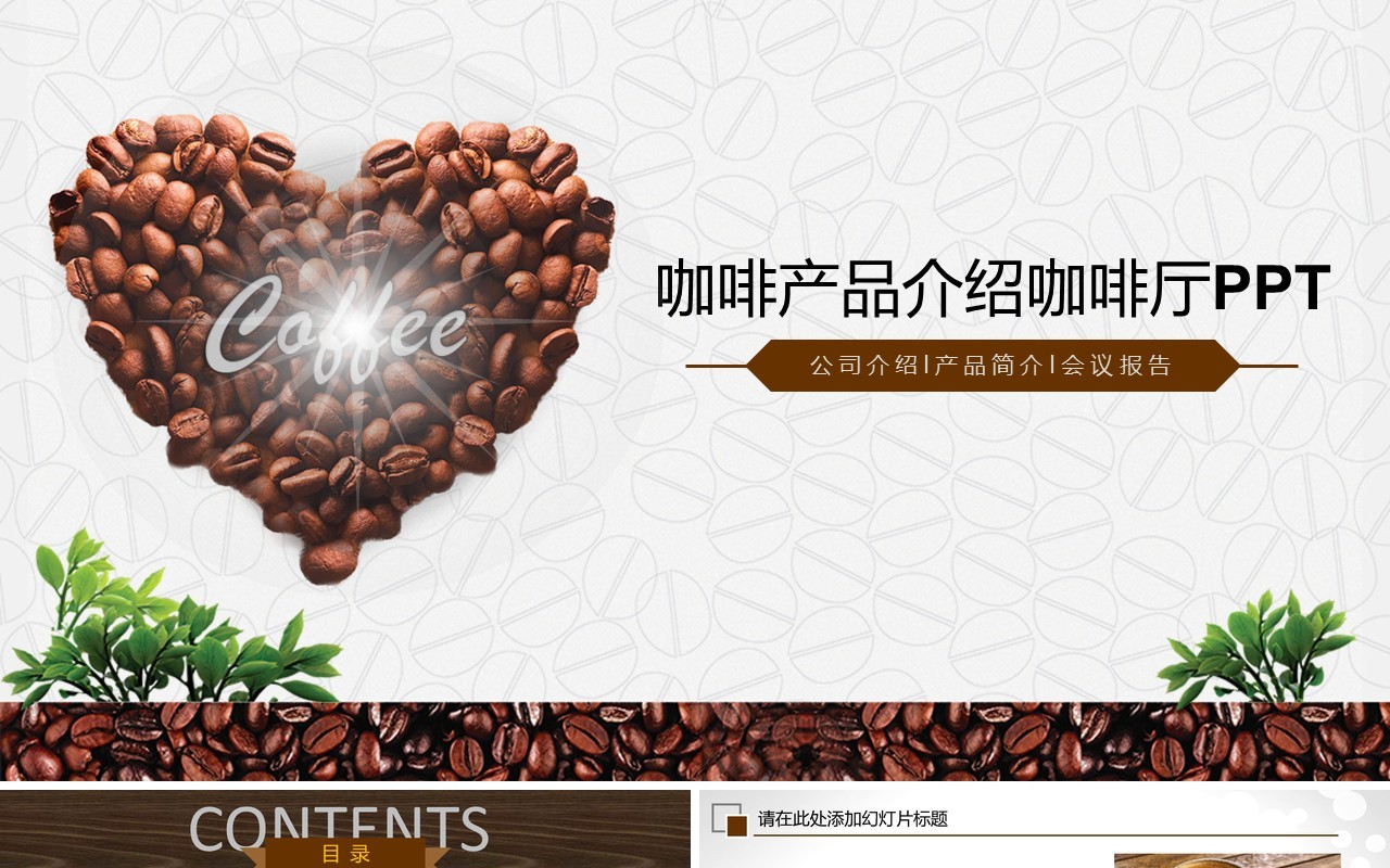 咖啡产品介绍宣传计划推广PPT模板