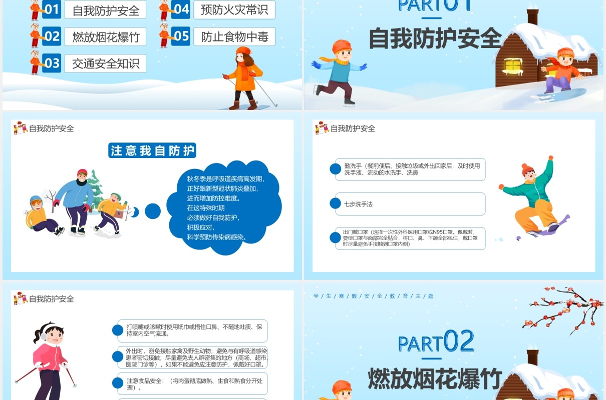 蓝色卡通学生寒假安全教育培训通用PPT模板