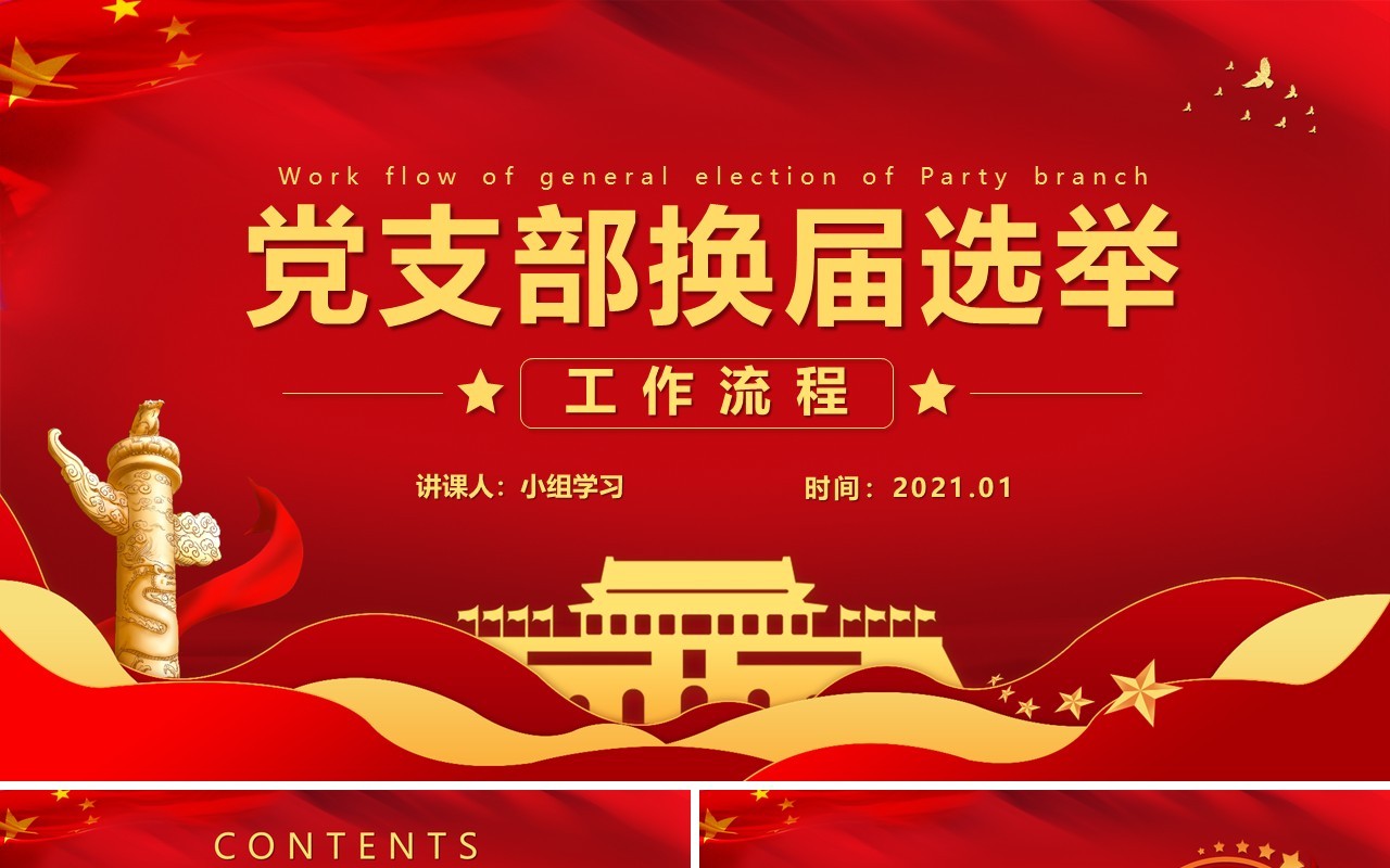 红色党政风党支部换届选举工作流程报告PPT模版