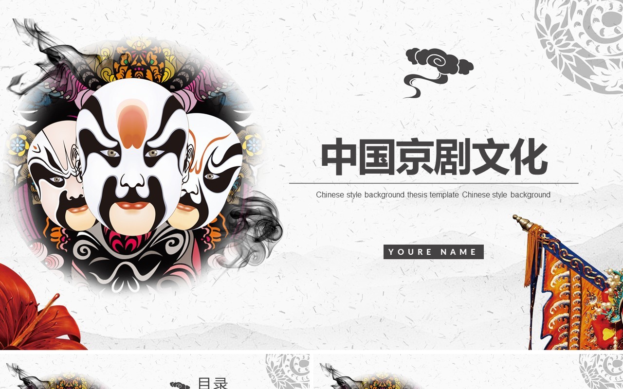 中国风脸谱艺术国粹京剧文化戏曲PPT模板