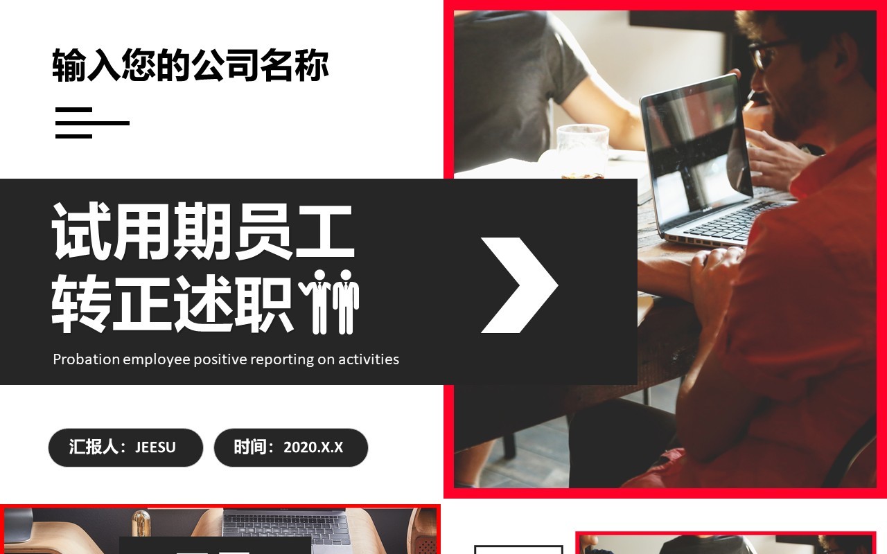 商务公司员工工作汇报转正述职报告PPT模板