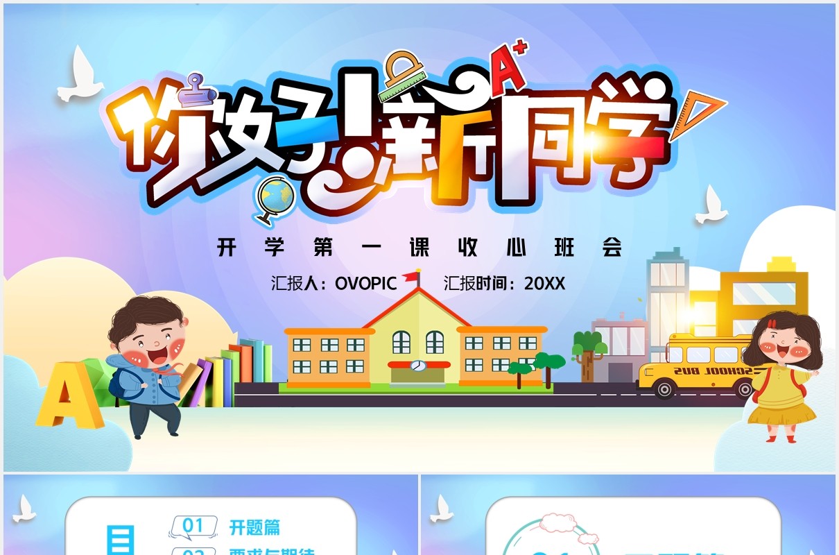 彩色你好新同学开学第一课收心班会主题PPT模板