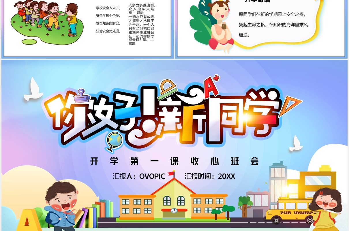 彩色你好新同学开学第一课收心班会主题PPT模板