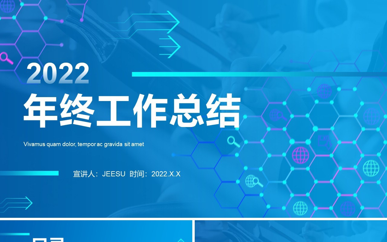蓝色商务风2022工作汇报通用PPT模板