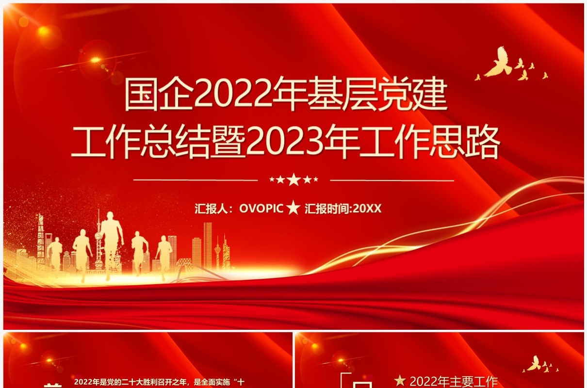 红色国企2022年基层党建工作总结PPT模板