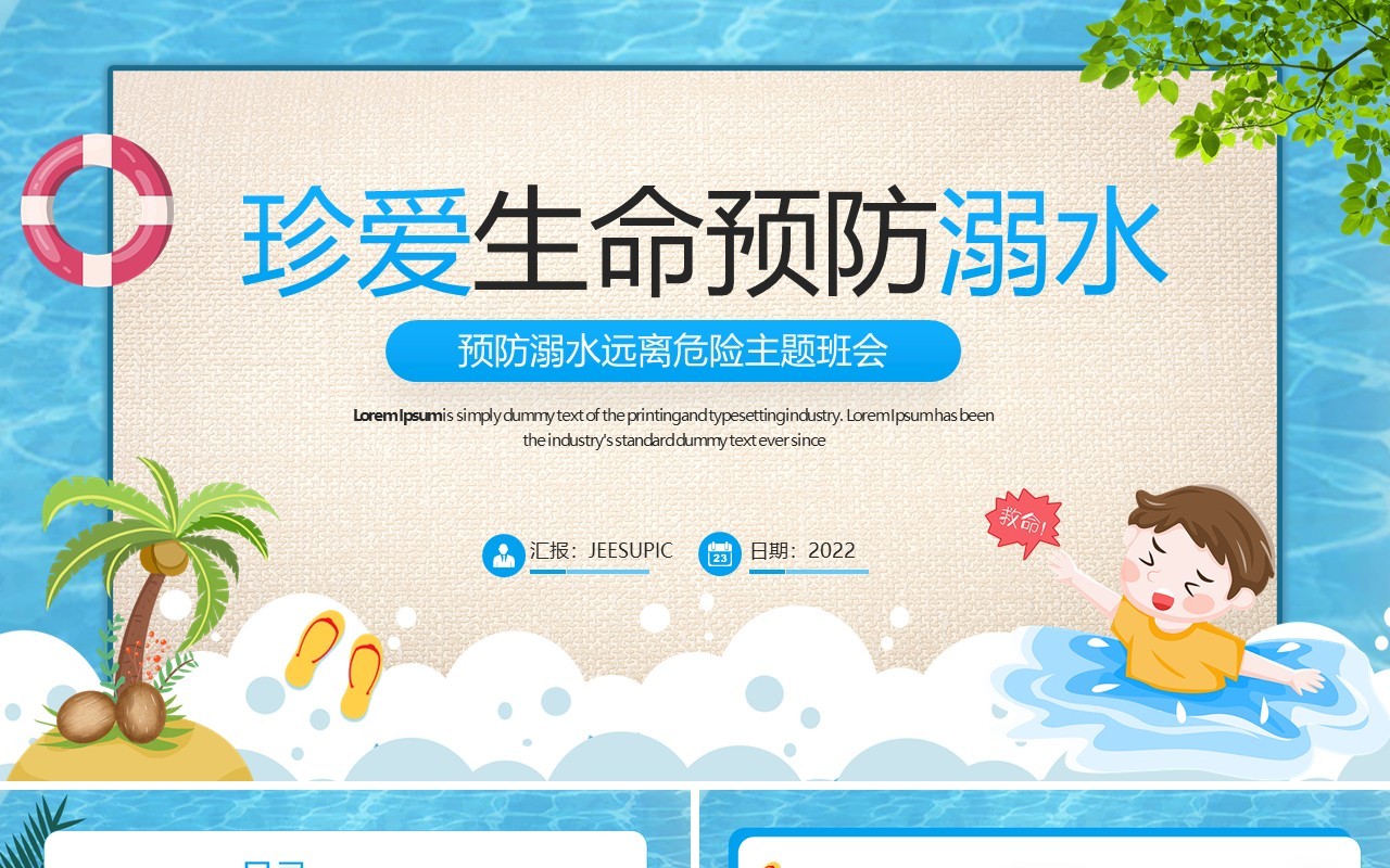 蓝色卡通风珍爱生命预防溺水PPT模板