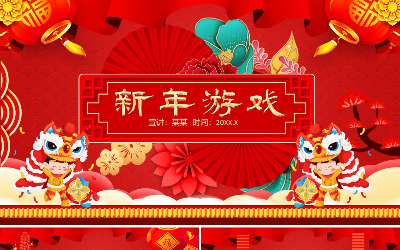 新年亲子互动游戏动态PPT模板