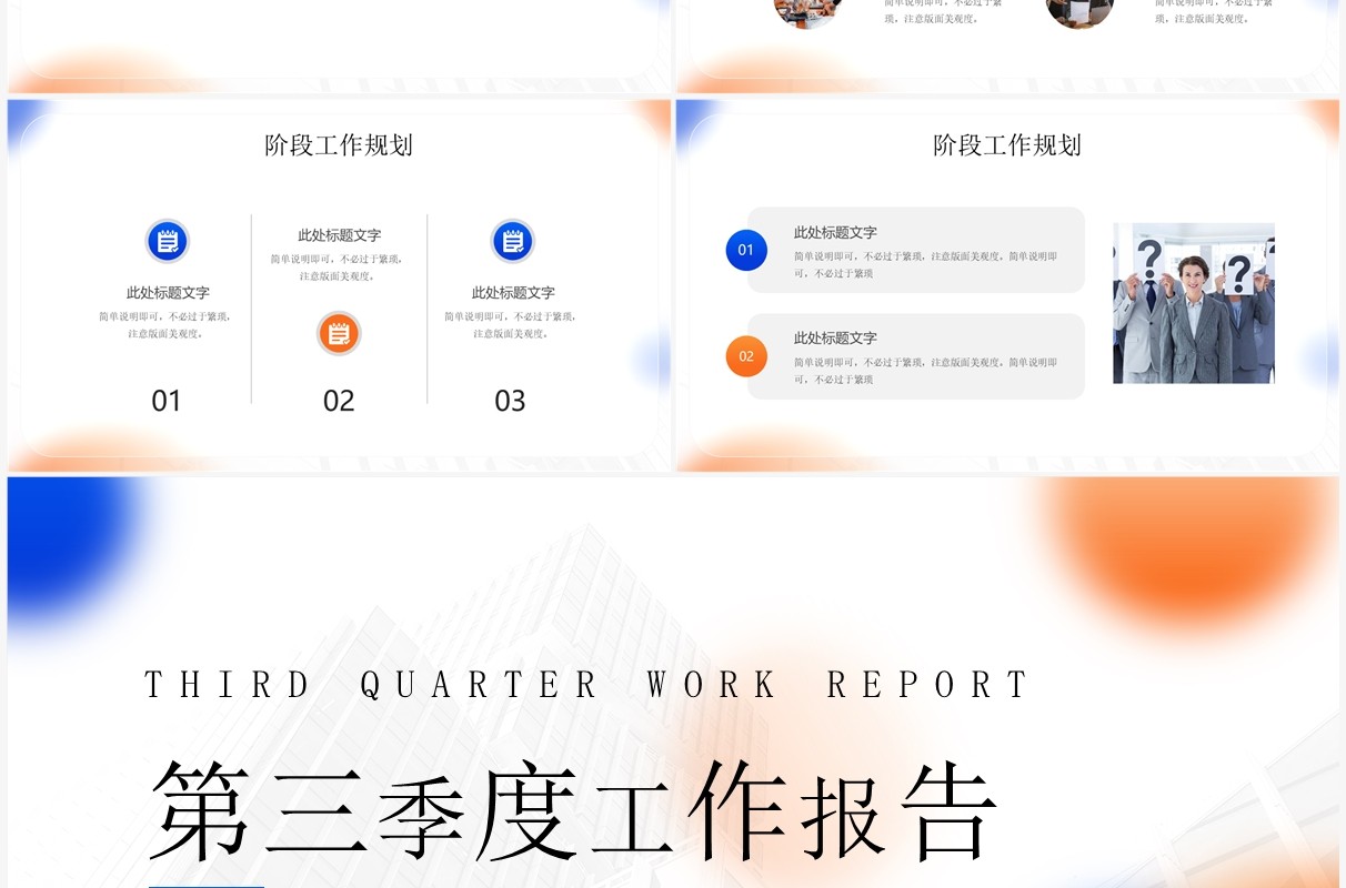蓝橙简约风第三季度工作报告PPT模板