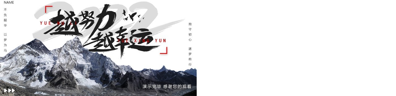 商务风越努力越幸运年终总结新年计划PPT模板
