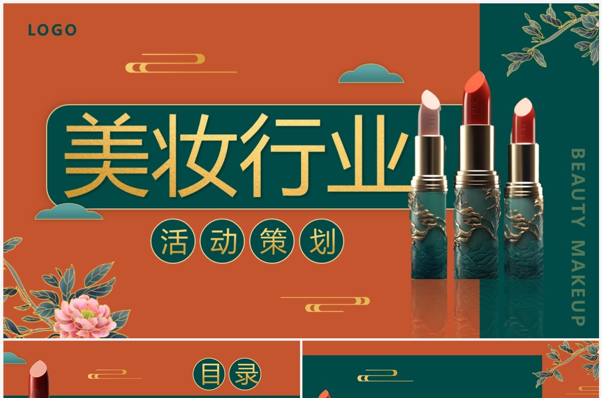 红绿国潮美妆行业活动策划PPT模板
