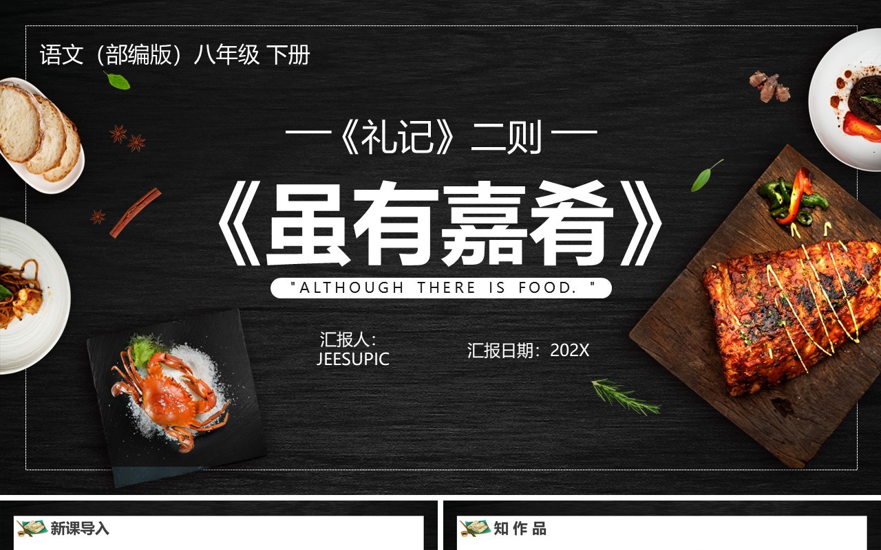 部编版八年级语文下册虽有嘉肴课件PPT模板