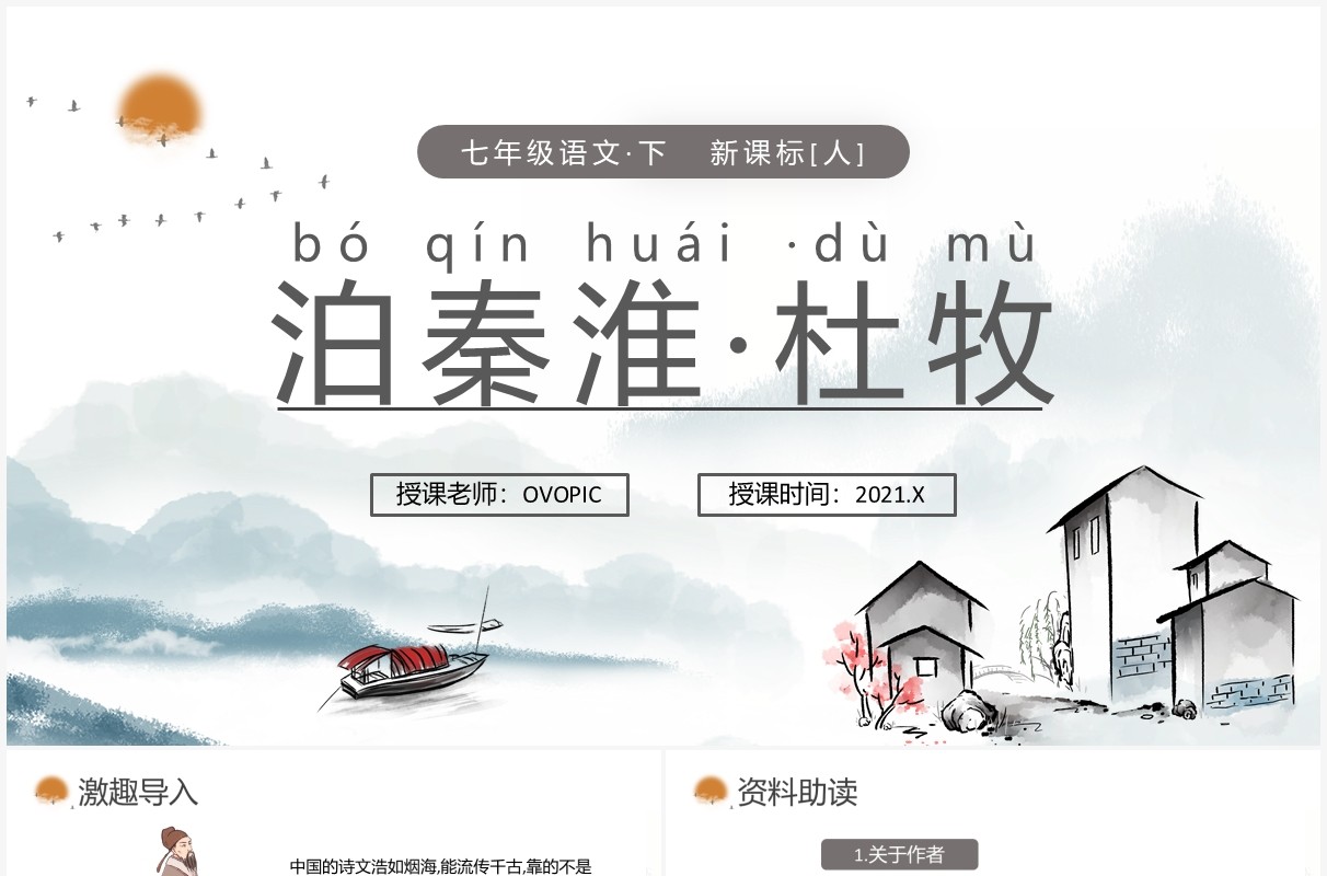 部编版七年级语文下册泊秦淮课件PPT模板