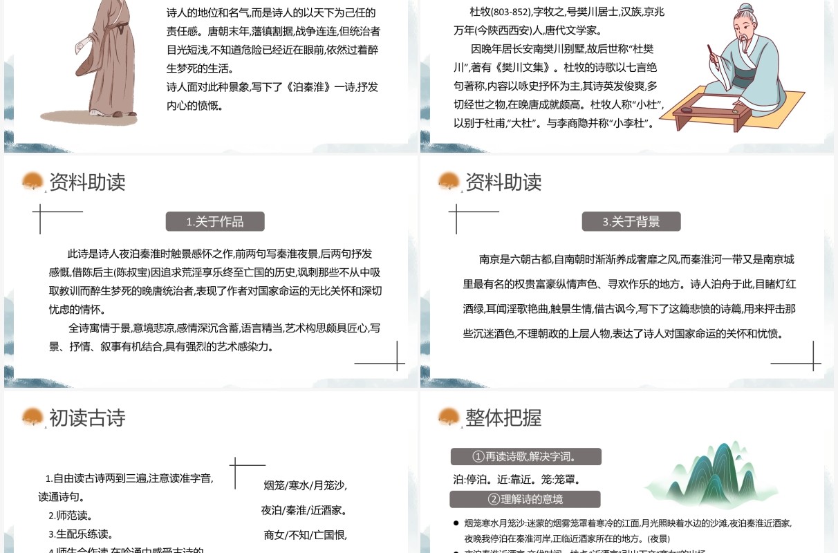 部编版七年级语文下册泊秦淮课件PPT模板