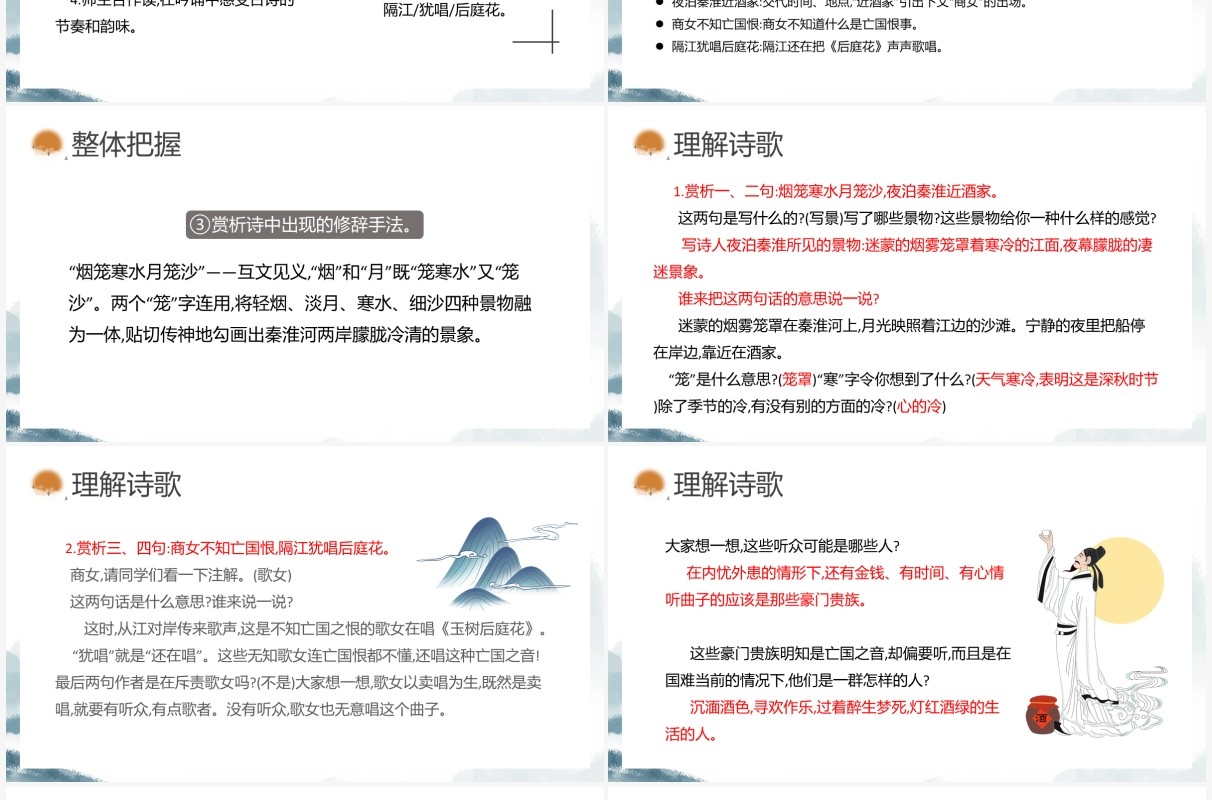 部编版七年级语文下册泊秦淮课件PPT模板