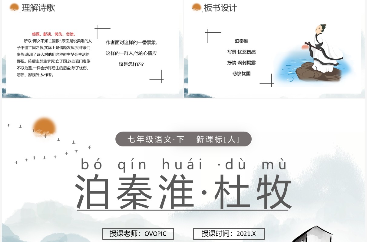 部编版七年级语文下册泊秦淮课件PPT模板