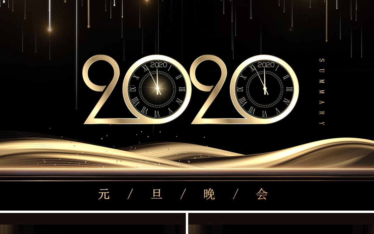 黑金色2020元旦晚会跨年PPT模板
