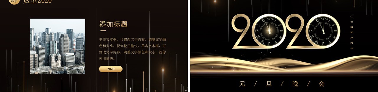 黑金色2020元旦晚会跨年PPT模板