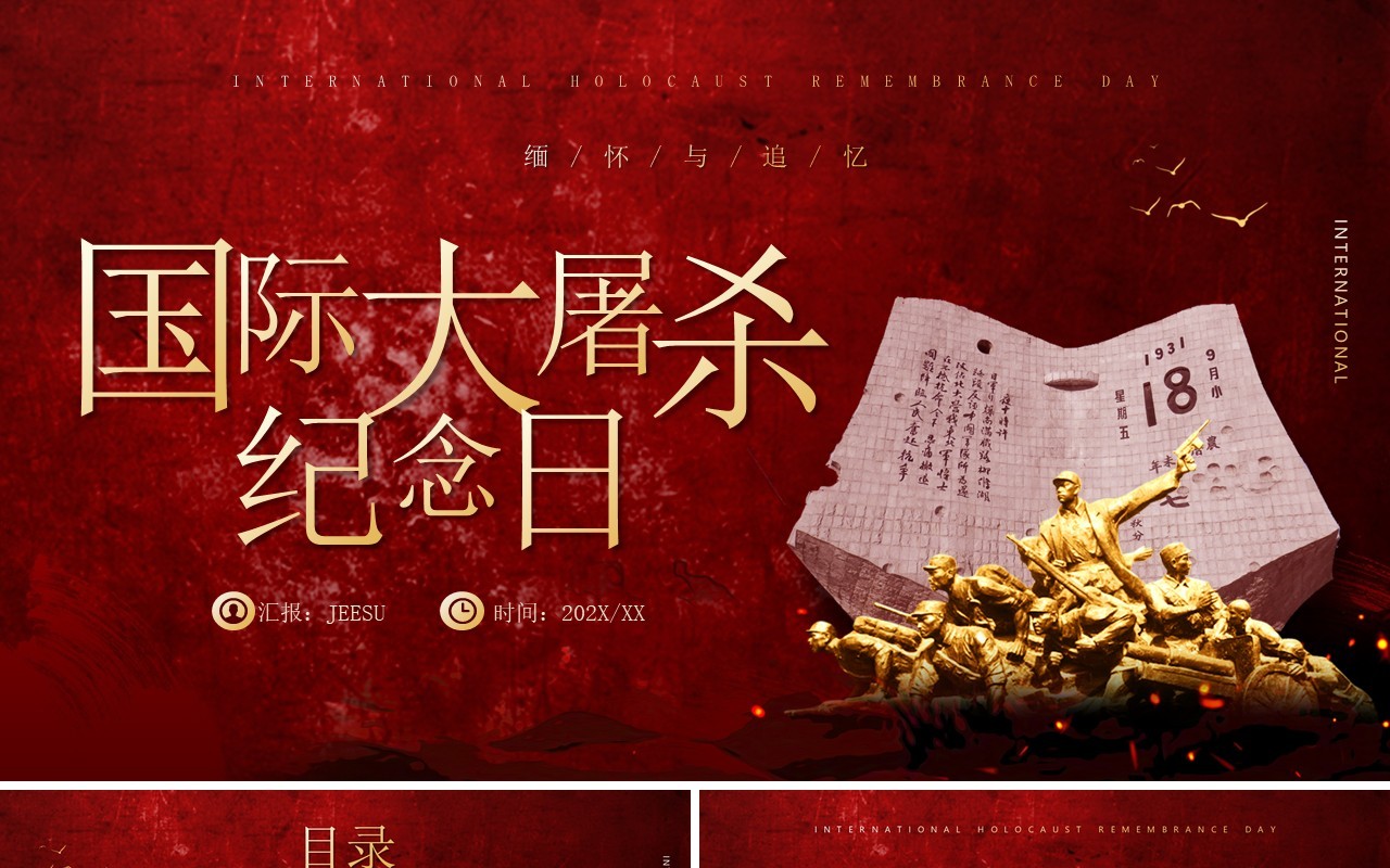 红色简约风国际大屠杀纪念日PPT模板