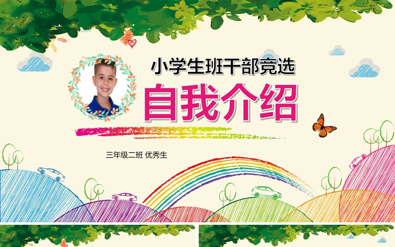 小学生班干部竞选自我介绍简历PPT模板