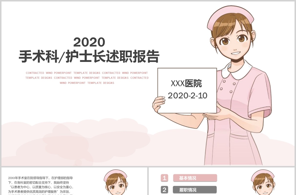 医院手术科护士长述职报告PPT模板