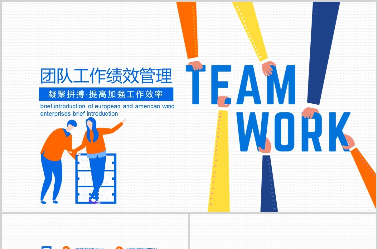 公司团队绩效管理加强提升工作效率能力PPT培训模板