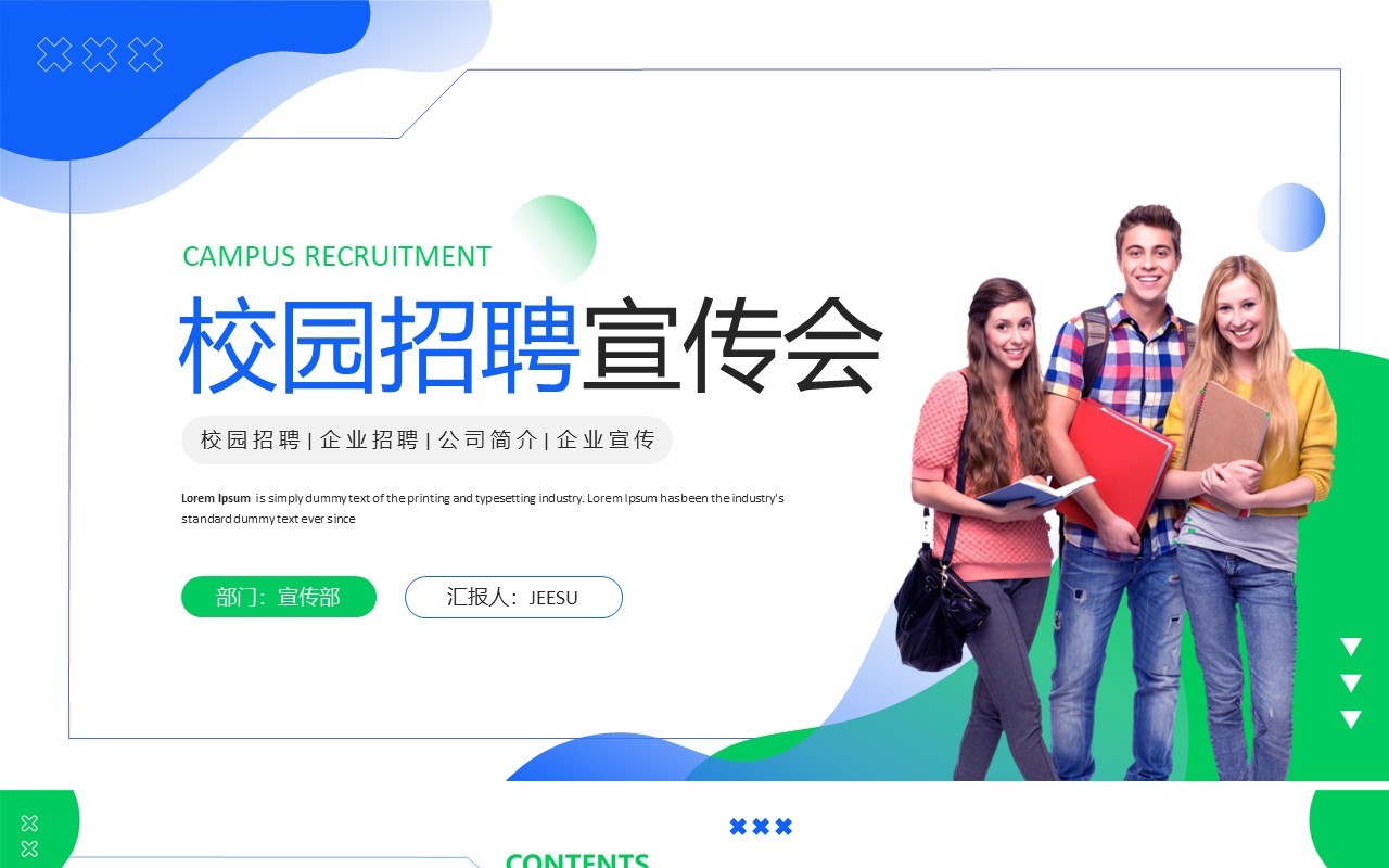 蓝绿色简约校园招聘宣传会PPT模板