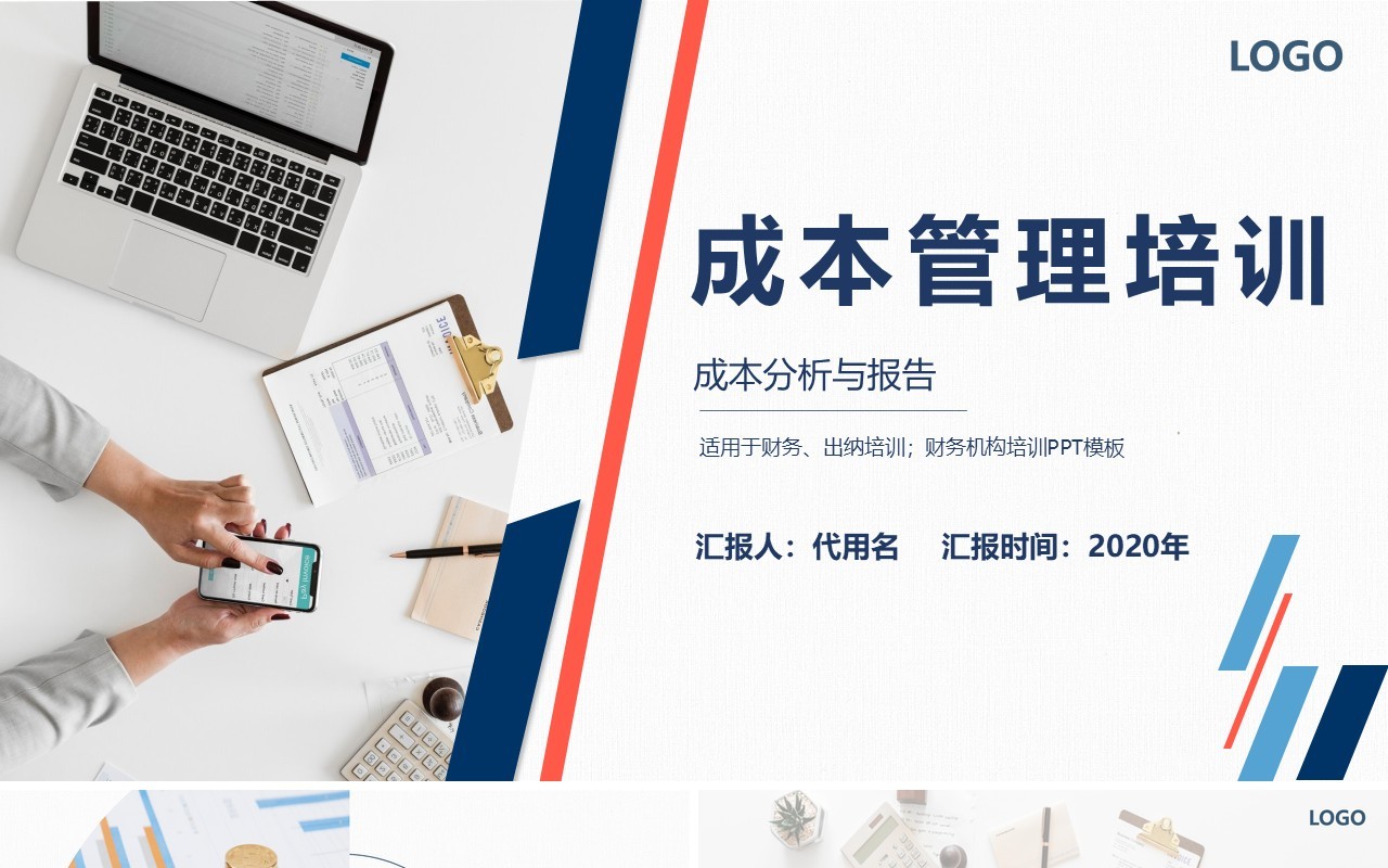 公司简约成本管理培训PPT模板