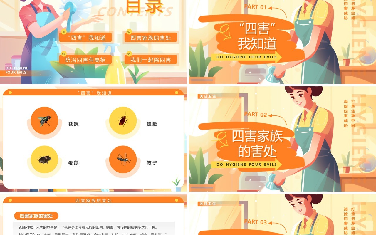 橙色插画风搞卫生除四害PPT模板