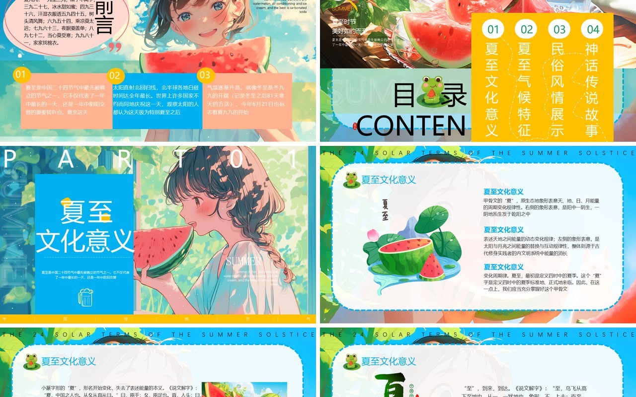 蓝色插画风二十四节气之夏至PPT模板