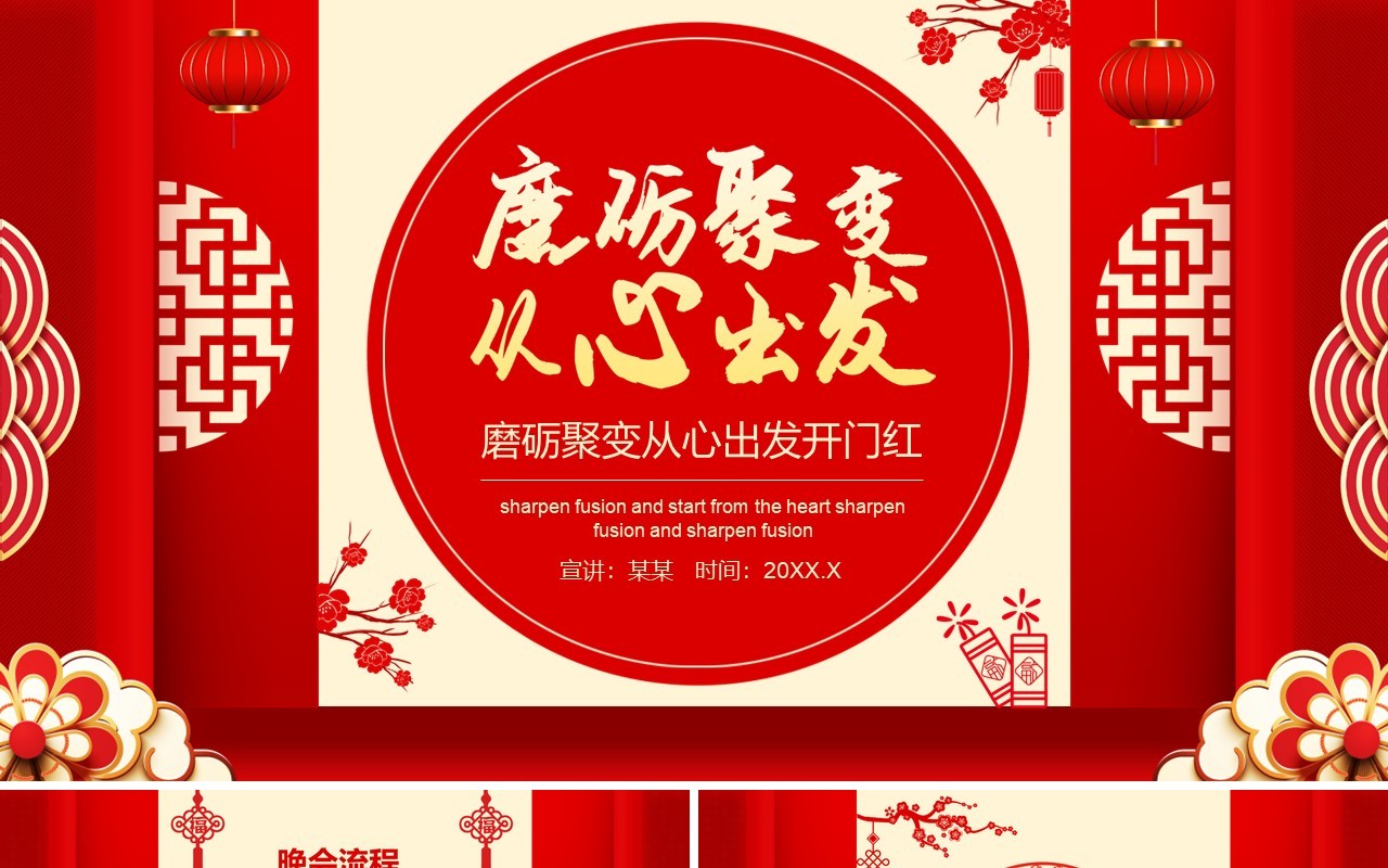 红色磨砺聚变从心出发开门红动态PPT模板