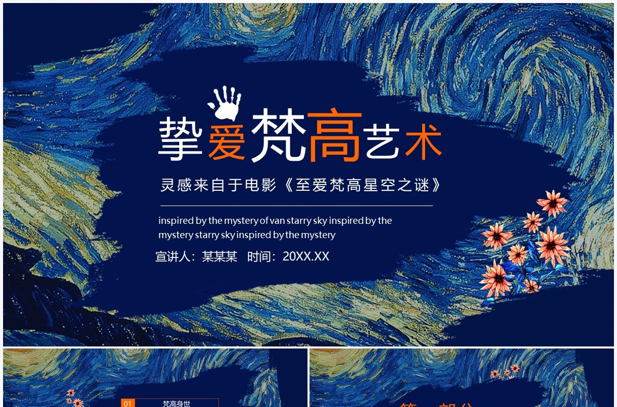 挚爱梵高艺术灵感来源于电影至爱梵高星空之谜动态PPT模板