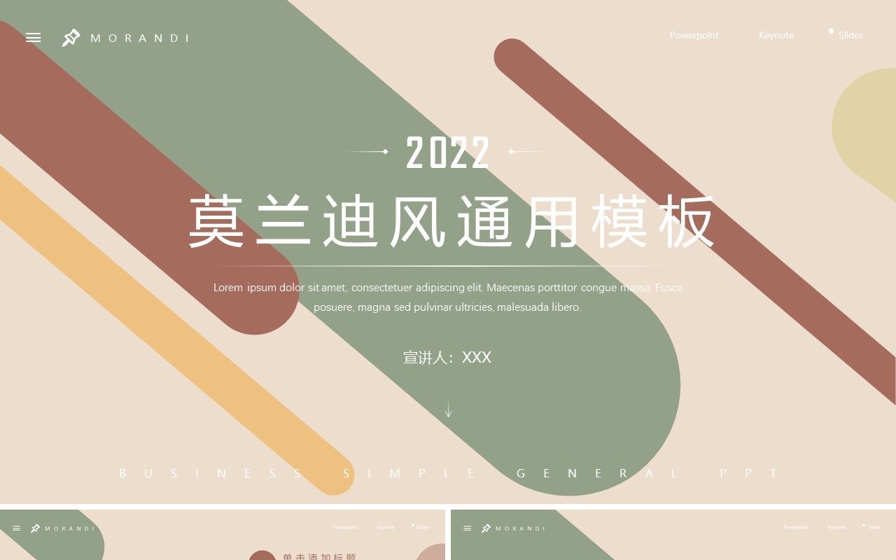 莫兰迪配色企业通用PPT模板