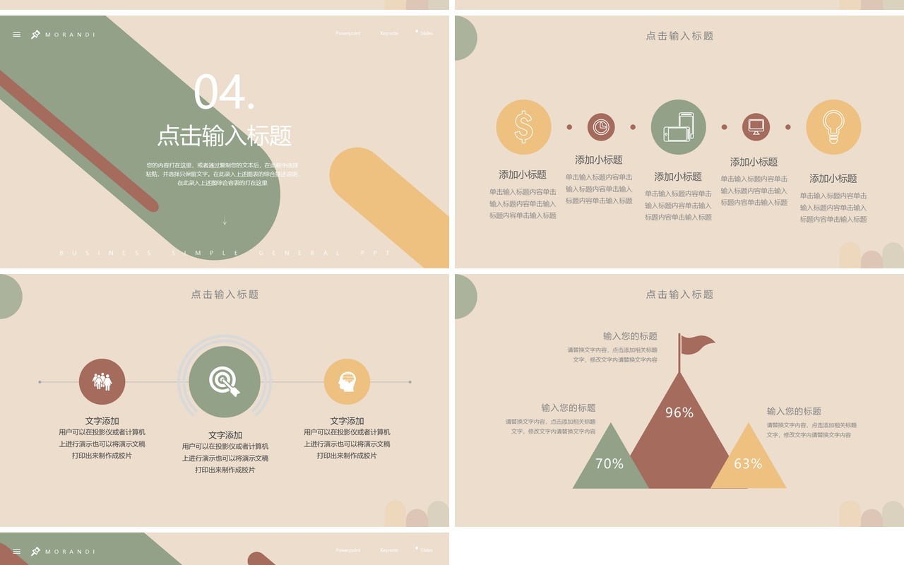 莫兰迪配色企业通用PPT模板