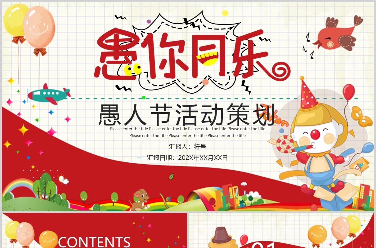 愚你同乐愚人节活动策划PPT模板