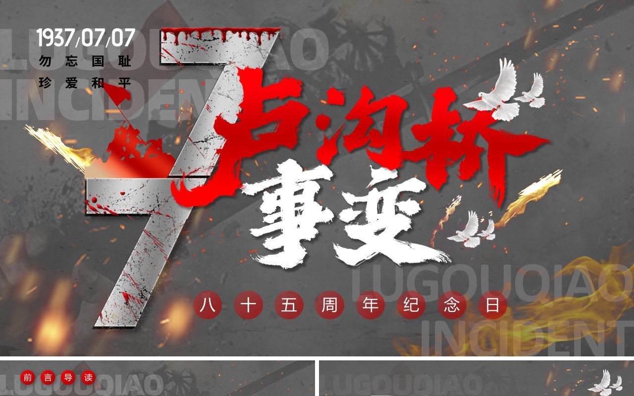 灰色创意党政风卢沟桥事变85周年PPT模板