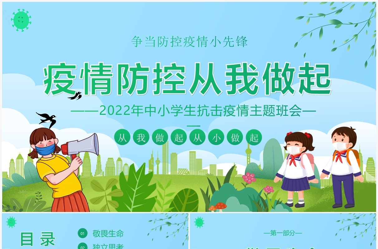 蓝绿色卡通疫情防控从我做起PPT模板