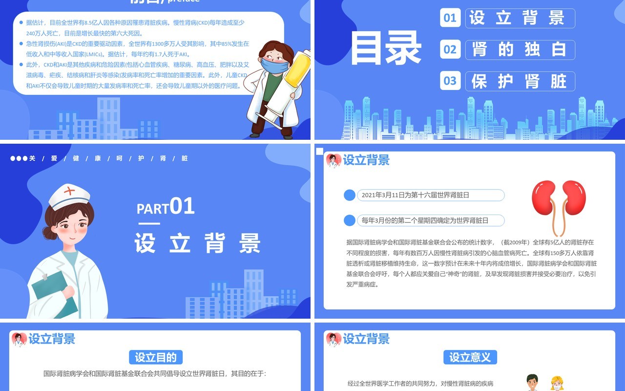 蓝色卡通风世界肾脏日介绍PPT模板