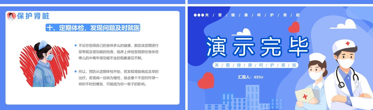 蓝色卡通风世界肾脏日介绍PPT模板