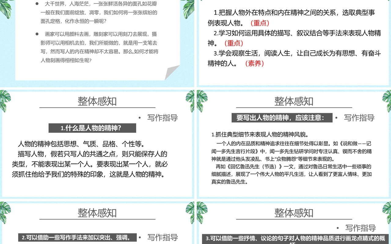 部编版七年级语文下册写出人物的精神课件PPT模板