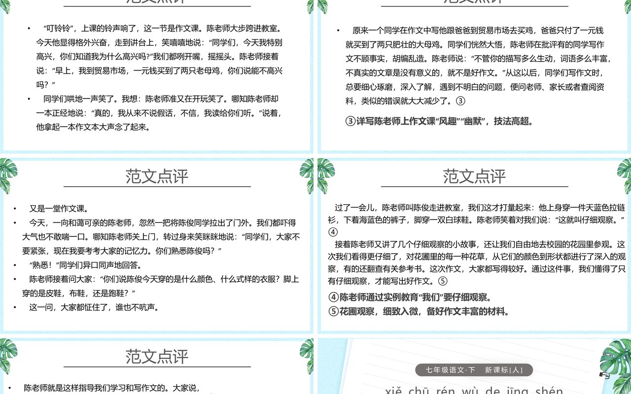 部编版七年级语文下册写出人物的精神课件PPT模板