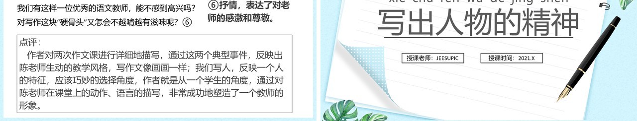 部编版七年级语文下册写出人物的精神课件PPT模板